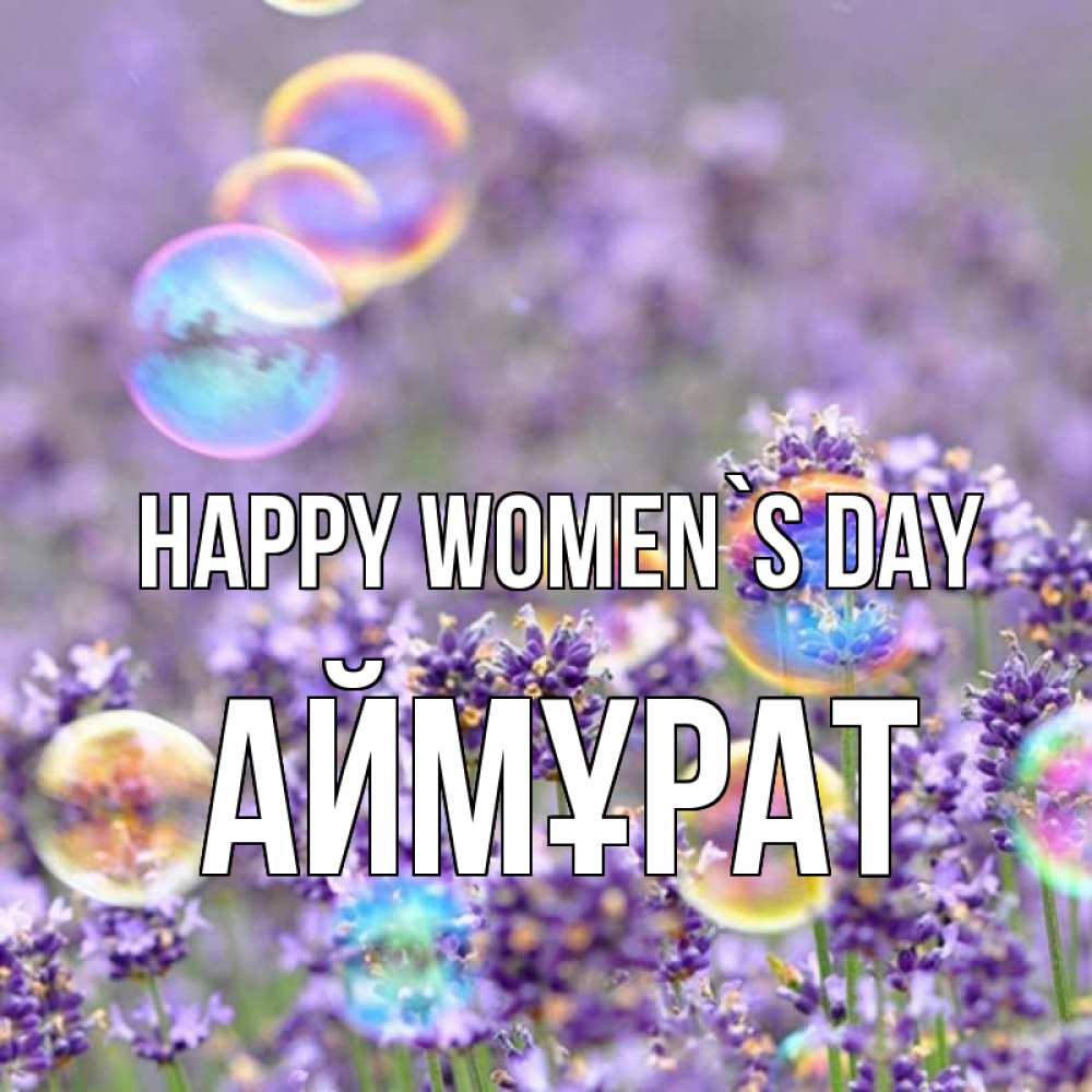 Greetings card с именем, Аймұрат happy women`s day цветы Greetings with text for free download 